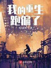 我的重生跑偏了 有只虾米