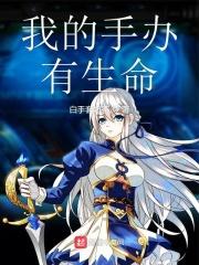 我家手办有生命