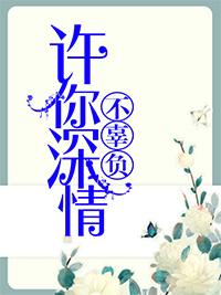 许你深情不相负全文阅读