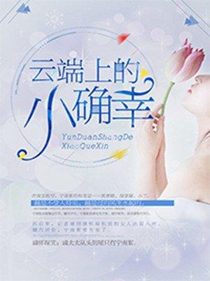 宁南絮盛怀琛半支烟头