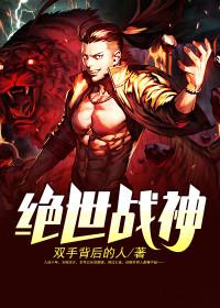 绝世狂龙战神全文免费阅读