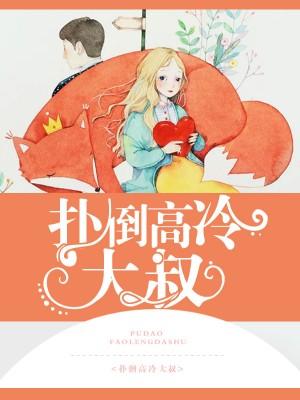扑倒男神大叔