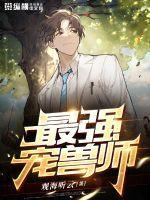 最强驯兽师