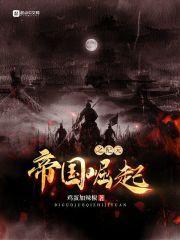 帝国崛起 攻略