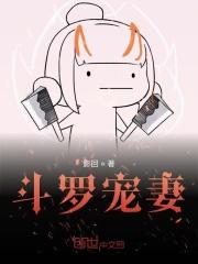 斗罗之宠妹狂魔