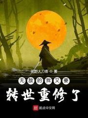 无敌的我又要转世重修了免费阅读