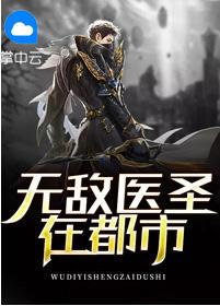 无敌医圣在都市 暴热的茄子