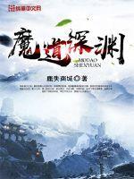 魔道深渊之鳞buff
