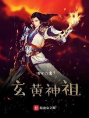 玄黄时代