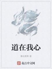 道存我心