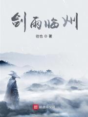 剑雨谁写的