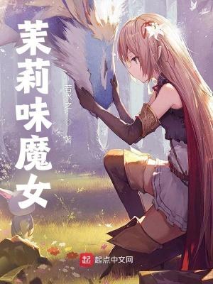 茉莉味魔女txt