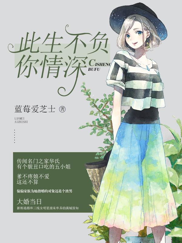 情深不负全文