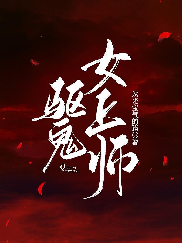 驱魔师爱上可爱的鬼女友