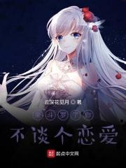 来斗罗了你不谈个恋爱无删减