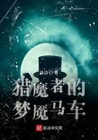 猎魔者的梦魇马车 笔趣阁