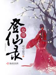 女帝登基记事