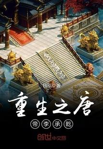 重生之唐帝李承乾txt