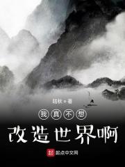 我真不想改变世界
