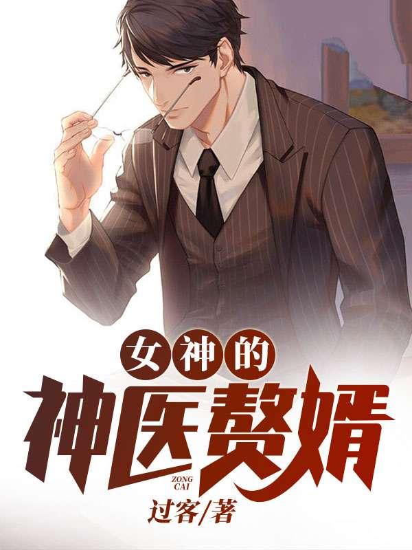 女神的赘婿最新阅读