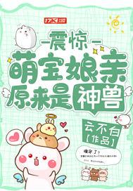 震惊萌宝娘亲原来是神兽