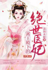 离王你家医妃又跑了全文免费阅读