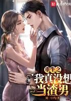 重生之我真没想当渣男为什么封了