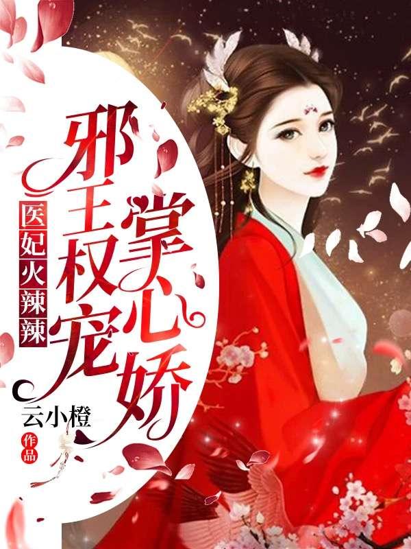 医妃火辣辣邪王尽力宠