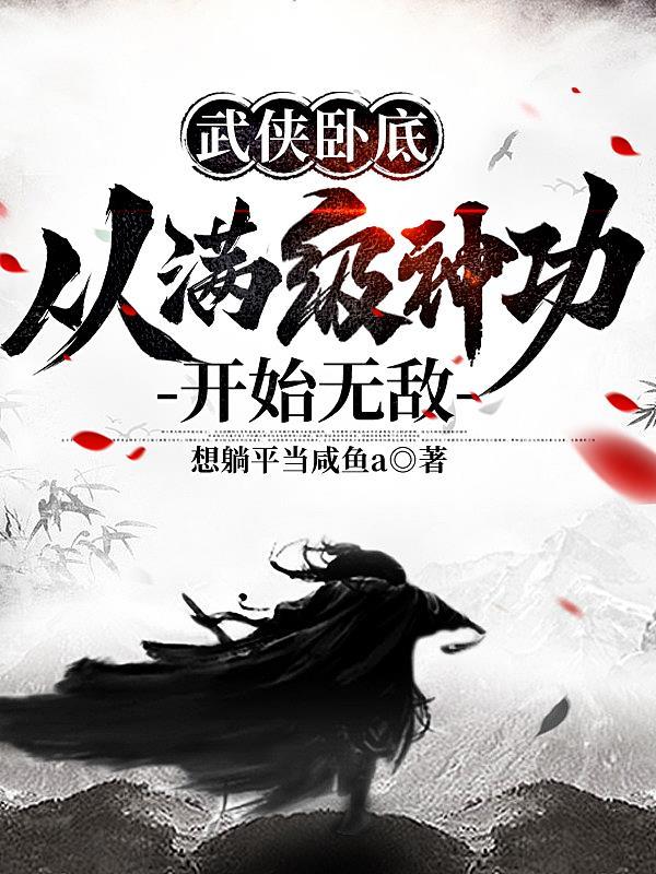 从满级神功开始无敌 笔趣阁