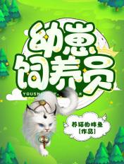幼崽饲养员笔趣阁免费阅读