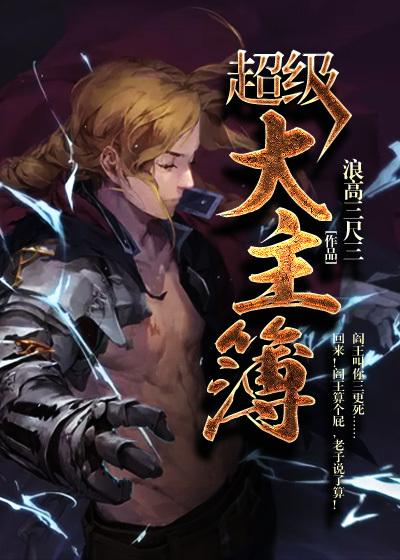 超级大主簿内容介绍