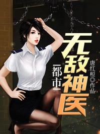 徐文东黄蕊蕊读都市无敌神医