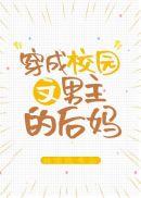 穿成校园文男主的后妈作者