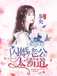 闪婚独宠总裁老公太难缠免费阅读