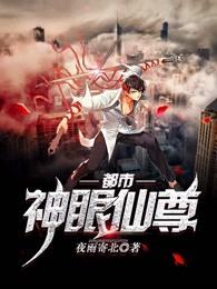 都市神眼仙尊女主角