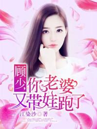 漫画顾少你老婆又跑了