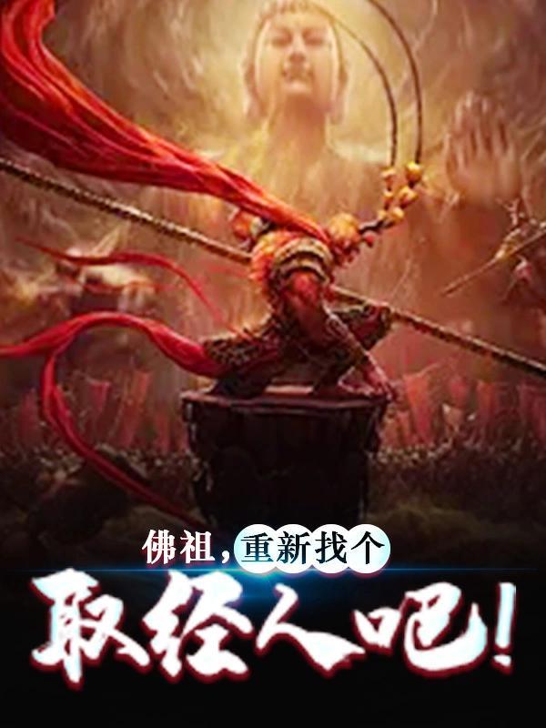 佛祖重新找个取经人吧