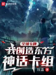 全球卡牌我创造东方神话卡组起点