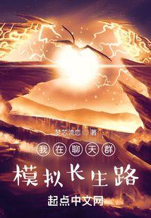 我在聊天群模拟长生路王平