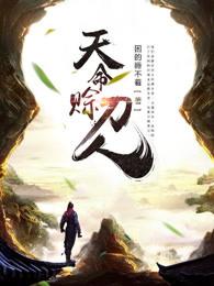 天命赊刀人有几个女主