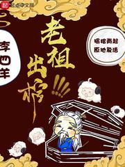 玄幻老祖掀棺而起了免费阅读