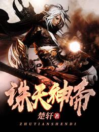 诛天神王