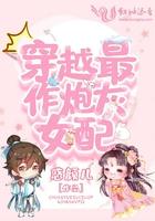 穿越最作炮灰女配的