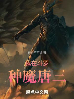 我在斗罗大陆扒弯唐三