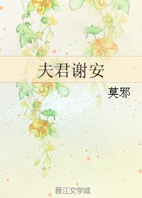 夫君谢安 by莫邪
