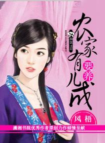 农家有女是个宝