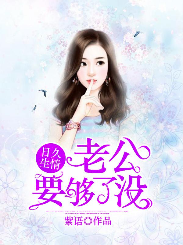 老公要够了没今夏著