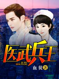 医武兵王txt八零电子书
