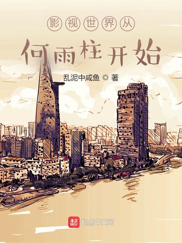 影视世界从都挺好开始