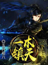 一术镇天txt